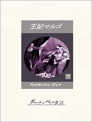 cover image of 王妃マルゴ（下）